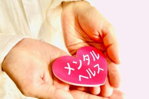 心の健康を守った結果、マイホームが遠のく？～団体信用生命保険と心療内科通院歴 ～