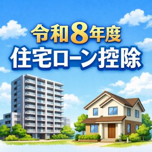 【速報】住宅ローン控除が5年延長＆拡充へ！2026年以降の住宅取得に追い風