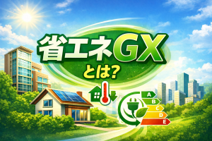 ZEHの次はこれだ!住宅業界を揺るがす“省エネGX”とは？