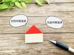 金利上昇局面で再注目される「元金均等返済」──返済方式の違いと選び方をわかりやすく解説