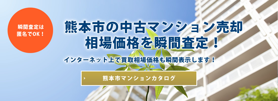 熊本市マンションカタログ