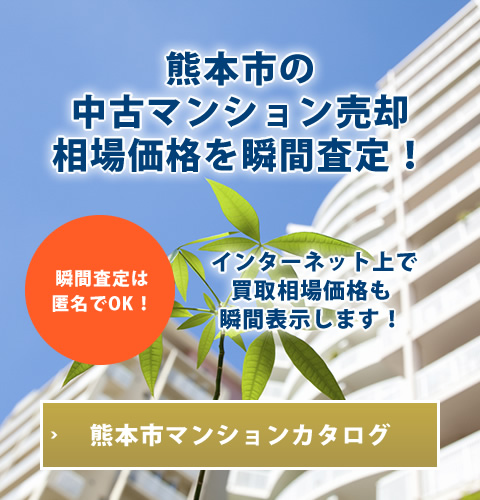 熊本市マンションカタログ