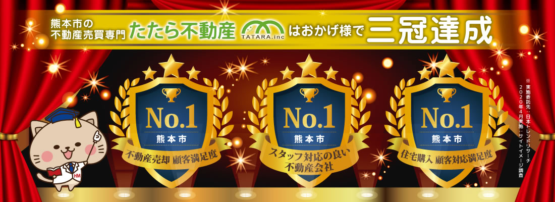 熊本市の不動産売買専門たたら不動産はおかげ様で三冠達成